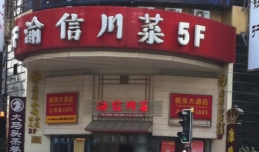 渝信川菜加盟费