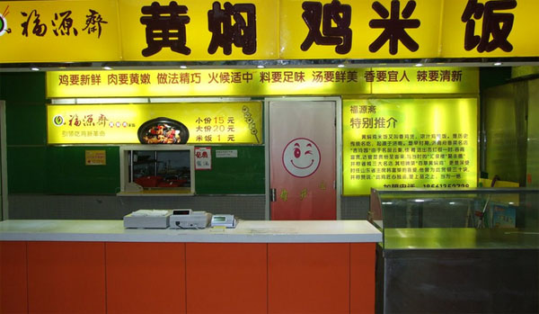 福源斋黄焖鸡米饭门店