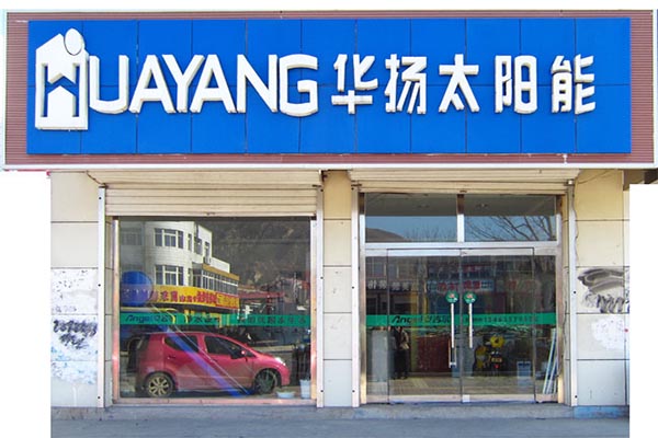华扬太阳能