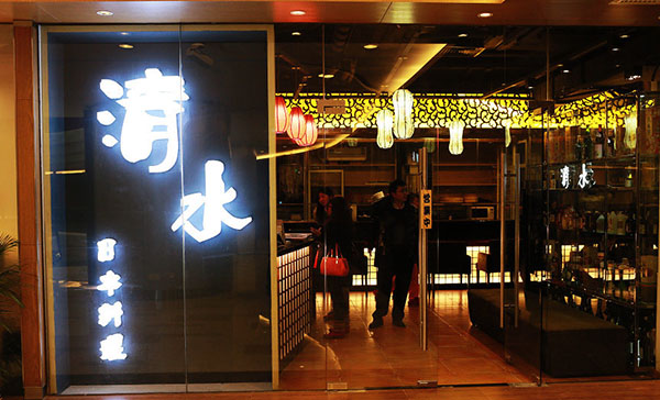 清水日本料理加盟