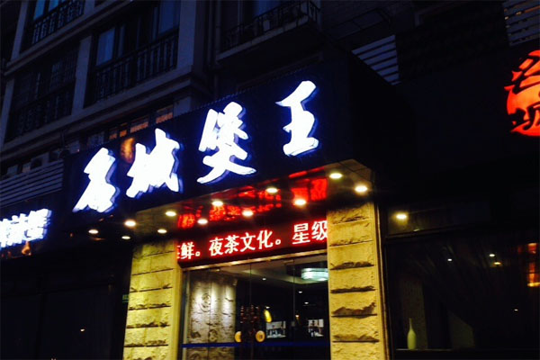 名城煲王加盟费