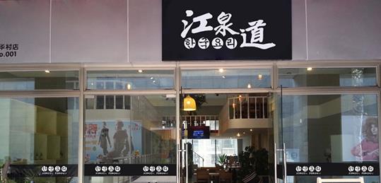 江泉道加盟