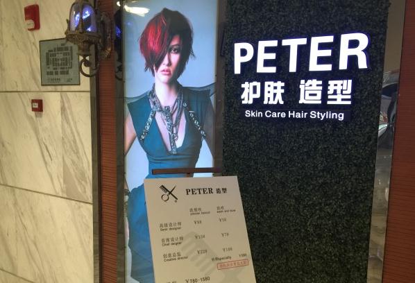 PETER 造型加盟