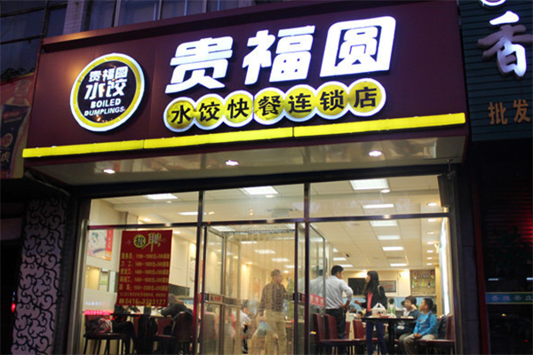 贵福圆水饺加盟店