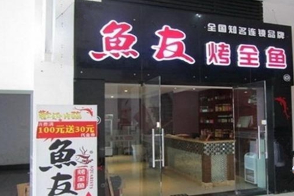 鱼友烤全鱼店铺