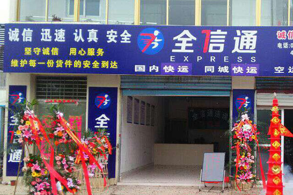 全信通