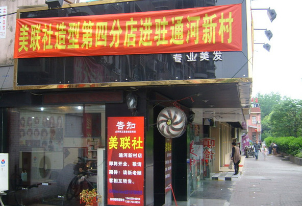 美联社美发加盟店
