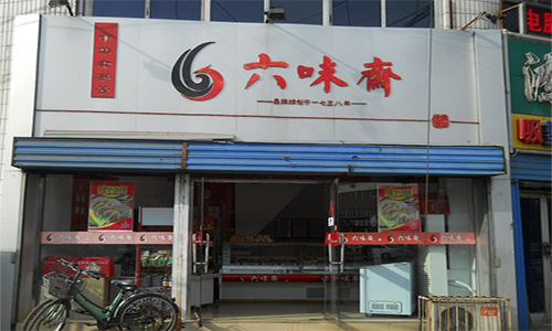 六味斋加盟费是多少