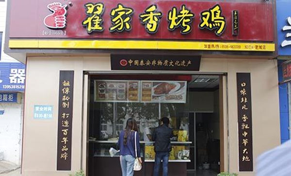 翟家香烤鸡门店