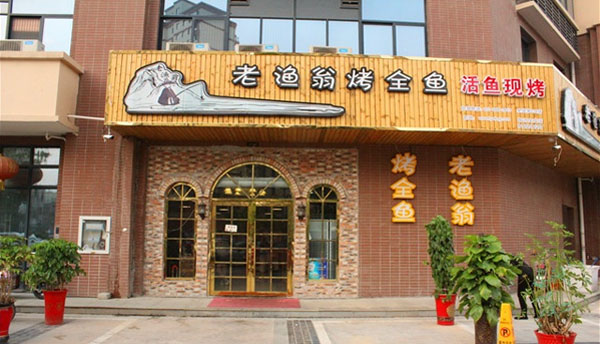 老渔翁烤全鱼门店