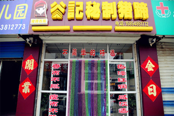 谷记猪蹄加盟店