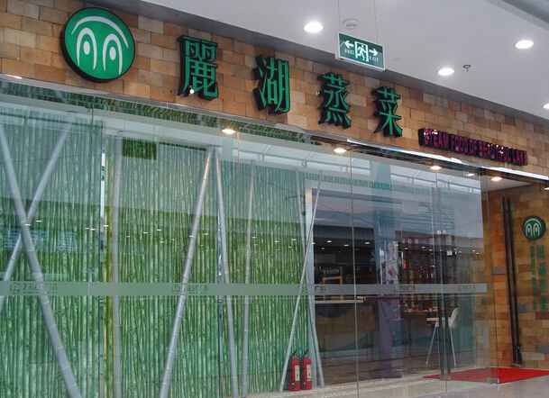 丽湖蒸菜