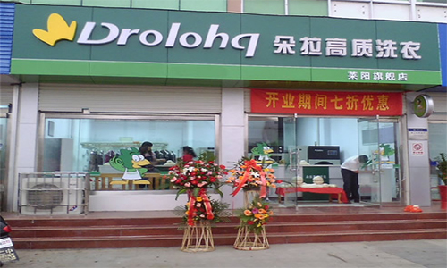 朵拉干洗店加盟费需要多少钱