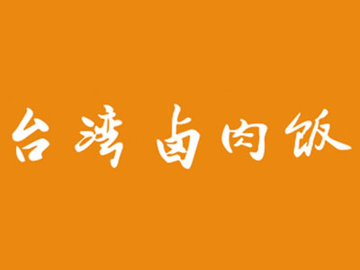 米夫罗台湾卤肉饭加盟费