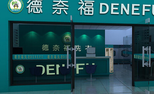 德奈福干洗加盟费