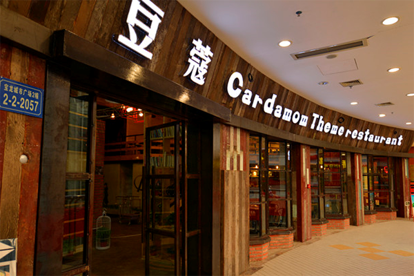 豆蔻电影主题餐厅加盟店