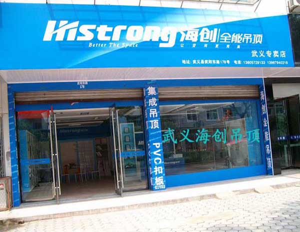 海创集成吊顶加盟门店