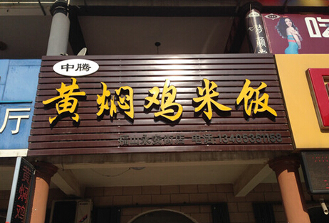 中腾黄焖鸡米饭