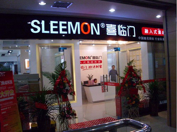 喜临门集成吊顶