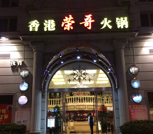 香港荣哥火锅