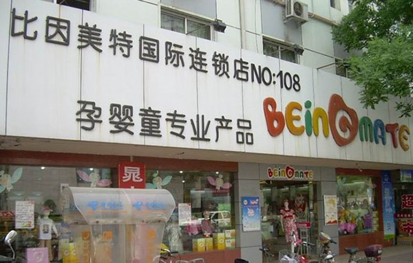 比因美特婴童用品加盟