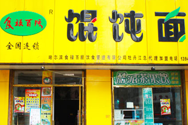 食禄百顺馄饨店铺