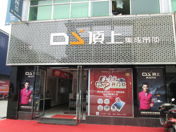 顶上集成吊顶加盟