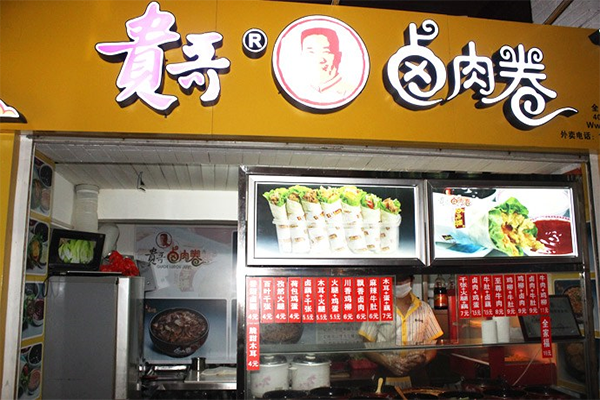 贵哥卤肉卷加盟门店