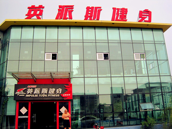 英派斯健身加盟店