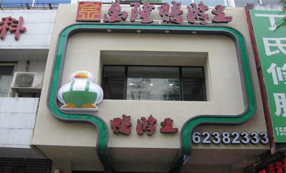 万隆鸭脖王加盟店