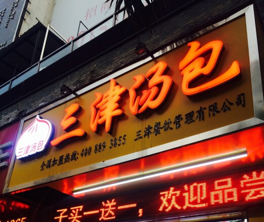 三津汤包加盟