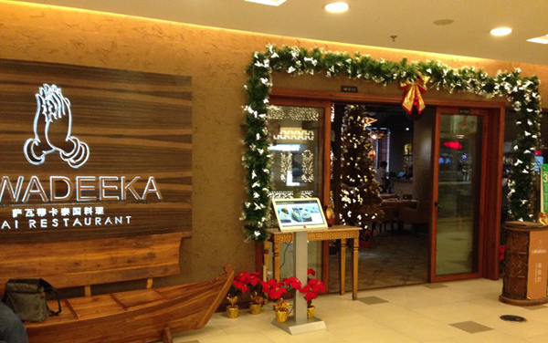 萨瓦蒂卡泰国料理