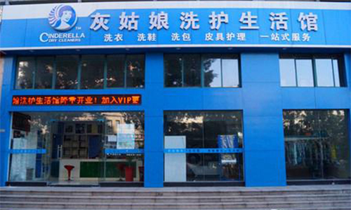 灰姑娘干洗加盟需要多少钱