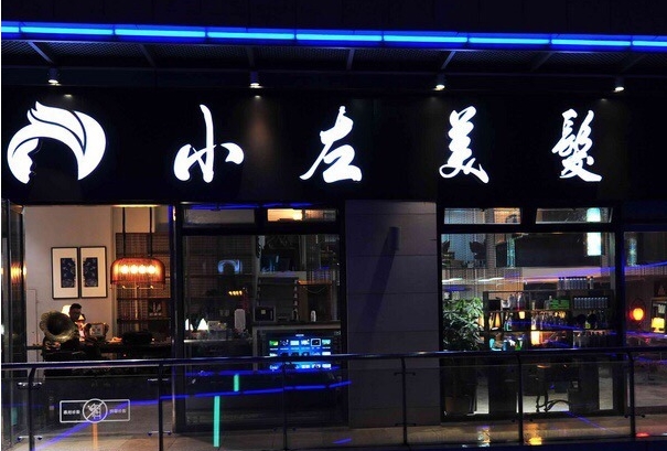 小左美发加盟店