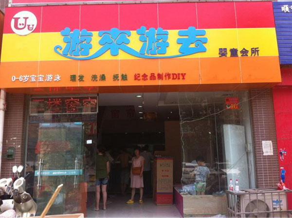 【游来游去婴儿游泳馆加盟】加盟游来游去婴儿游泳馆，利润丰厚还简单！