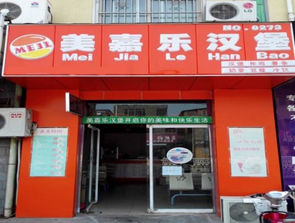 美嘉乐汉堡加盟