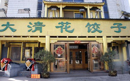 大清花饺子加盟费