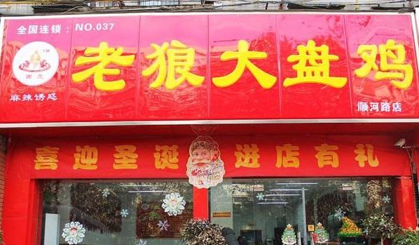老狼大盘鸡加盟