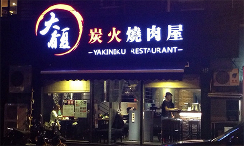 大馥炭火烧肉屋加盟费是多少