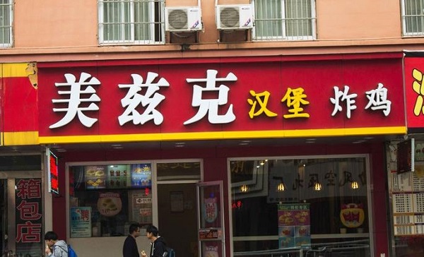 美兹客汉堡加盟