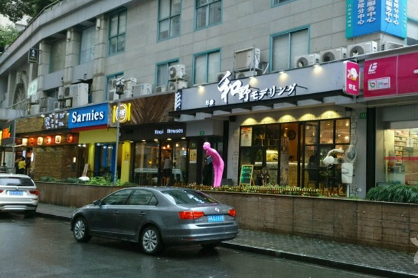 和野形象加盟店