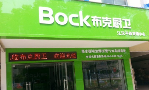 布克厨卫加盟最少需要多少钱？