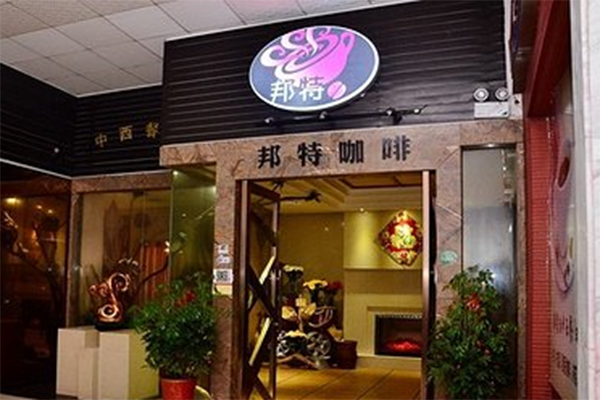 邦特咖啡加盟店