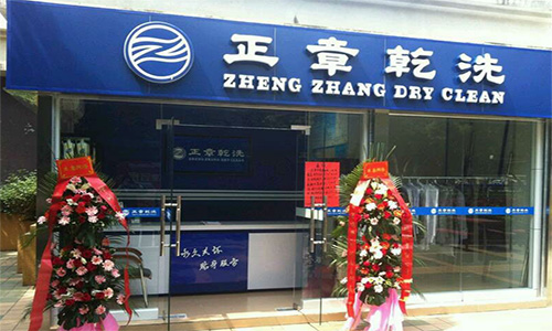 正章干洗店加盟费是多少