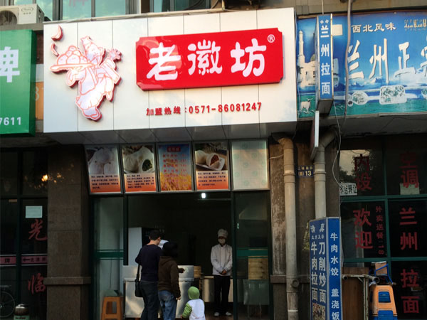 老徽坊包子门店