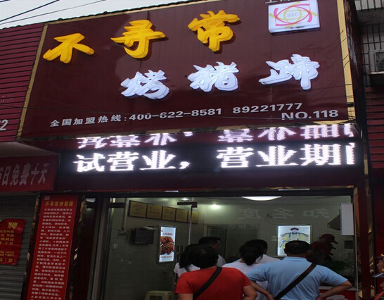 不寻常烤猪蹄加盟