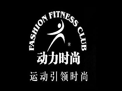动力时尚健身房