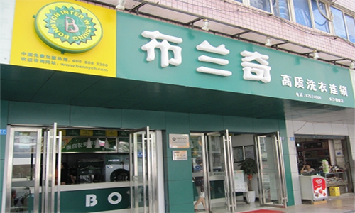 布兰奇干洗店加盟费是多少