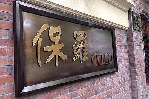 保罗酒楼加盟费