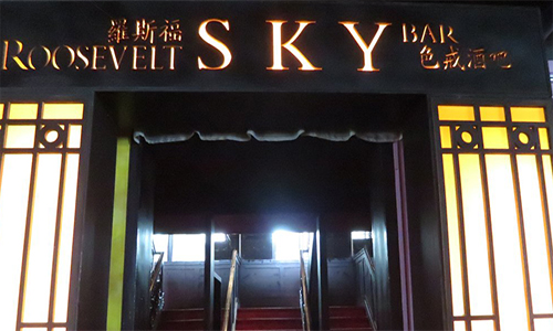 罗斯福色戒酒吧加盟费是多少